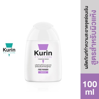 Kurin care feminine wash ph3.8 เจลทำความสะอาดจุดซ่อนเร้นสำหรับผู้หญิง สูตรสำหรับผิวแห้ง (100 มล.)