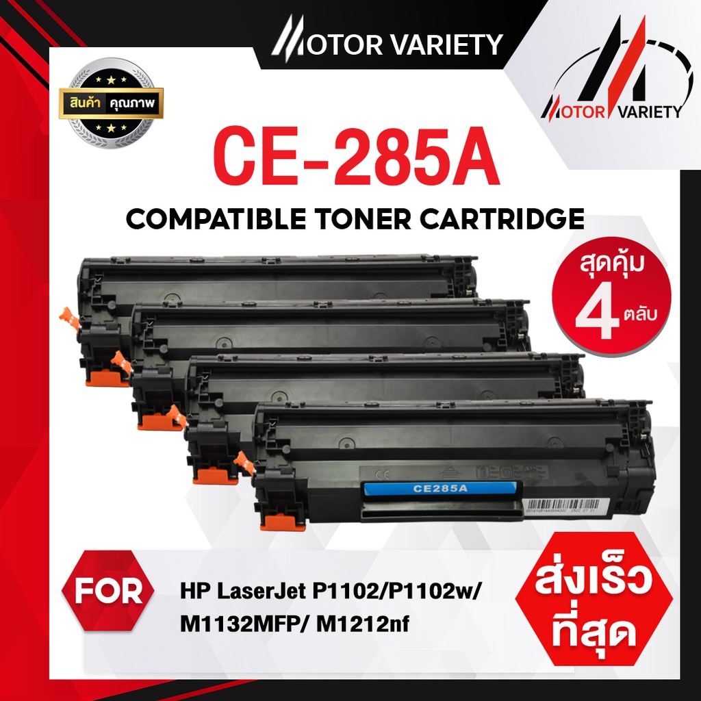 CE285Aแพ็ค4ตลับ หมึกเทียบเท่า /CE285/285A/85A HP 285A/HP 85A/HP85 For HP LaserJet P1102/P1105/M1132/
