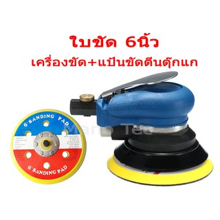 เครื่องเคลือบสีรถ ( เครื่องขัด+แถมใบขัดขนาด6นิ้ว )  แบบลม ปรับความเร็วรอบได้ ขนาด 5 นิ้ว สินค้าเกรดAAA