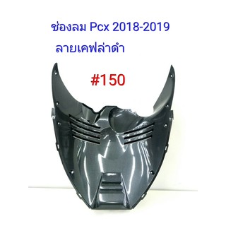 ฟิล์ม เคฟล่า ลาย เคฟล่าดำ ช่องลม (เฟรมแท้เบิกศูนย์) Pcx 2018-2019  # 150