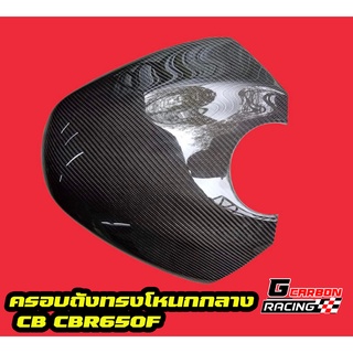 ครอบถังทรงโหนก CBR650F CB650F คาบอนแท้