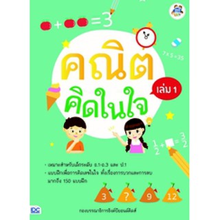 หนังสือ คณิตคิดในใจ เล่ม 1