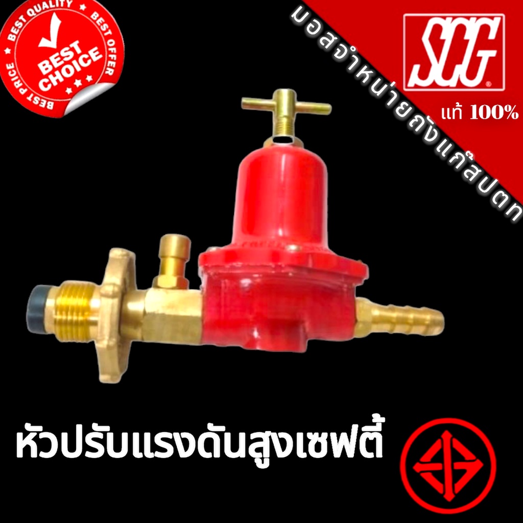 หัวปรับแก๊สแรงดันสูง แบบมีเซฟตี้ หางปลาทองเหลืองแท้ SCGรุ่น R924 - mos ...