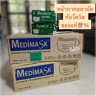 แท้💯% Medimask ทางการแพทย์และบุคคลทั่วไป หน้ากากอนามัย แท้💯%