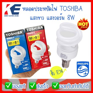 หลอดไฟ Toshiba 8W หลอดประหยัดไฟ หลอดเกลียว ทรงเกลียว ขั้วเกลียว E14 หลอดประหยัดไฟ แสงขาว แสงวอร์ม มี มอก.