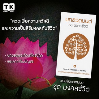 แผ่นพับสวดมนต์ รหัส G007  ชุด มงคลชีวิต หมึกสีดำ+สีทองเข้ม แพ็ค 10 ใบ มีโค้ดส่วนลด!