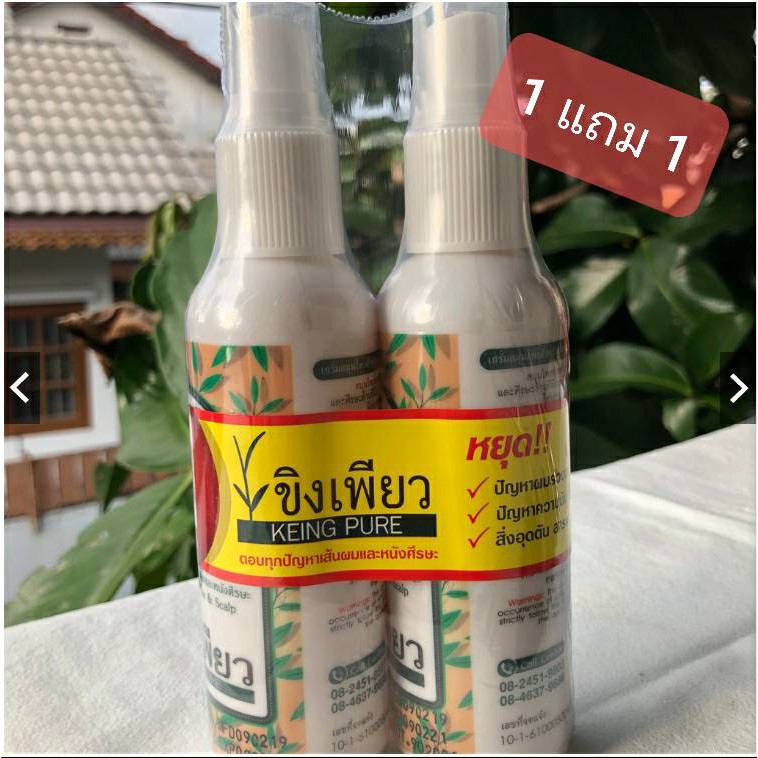 เซรั่มปลูกผม "ขิงเพียง"  (1 แถม 1) ขนาด 120 ML.