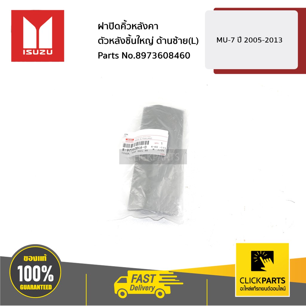 ISUZU #8973608460 ฝาปิดคิ้วหลังคาตัวหลังชิ้นใหญ่ ด้านซ้าย(L) MU-7 ปี 2005-2013 ของแท้ เบิกศูนย์