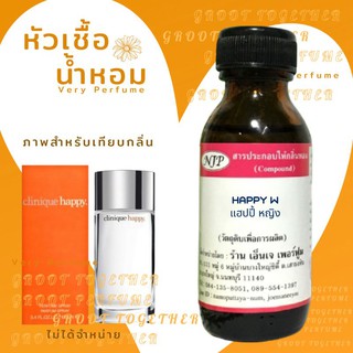 หัวเชื้อน้ำหอม 100% กลิ่น HAPPY W แฮปปี้ หญิง (ไม่ผสมแอลกอฮอร์) เทียบกลิ่น Clinique happy for women