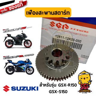 เฟืองสะพานสตาร์ท GEAR, STARTER IDLE แท้ Suzuki GSX-R150 / GSX-S150