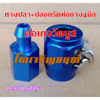 หางปลาอลูมิเนียม พร้อม ปลอกรัดสายวัดบูส สีน้ำเงิน 4 mm