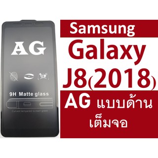 ฟิล์มแบบด้าน Galaxy  J8(2018) เต็มจอ