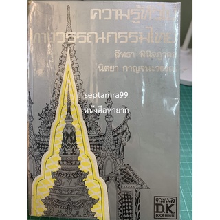 ***{หนังสือหายาก}*** ความรู้ทั่วไปทางวรรณกรรมไทย [ศาสตราจารย์ ดร.สิทธา พินิจภูวดล และ รศ. ดร.นิตยา กาญจนะวรรณ]