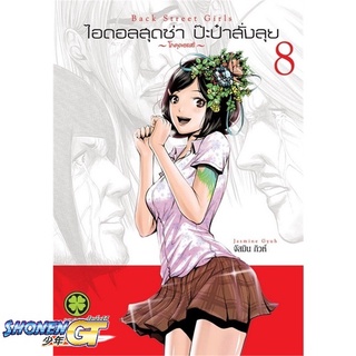 [พร้อมส่ง] หนังสือไอดอลสุดซ่า ป๊ะป๋าสั่งลุย 8#ไลท์โนเวล-LN,สนพ.รักพิมพ์ พับลิชชิ่ง,Jasmine Gyuh