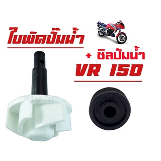 ชุด2ชิ้น แกนใบพัดปั๊มน้ำ+ซีลปั๊มน้ำ (แท้โรงงาน) VR150, TZR, TZR-R TZM, ZR120.