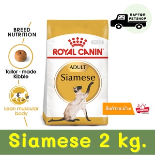 780.- Siamese 2 kg. รอยัลคานิน สูตรสำหรับแมวไทยทุกสายพันธุ์