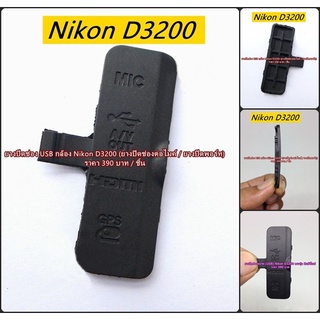 ยางปิดช่อง USB กล้อง Nikon D3200 ( USB Rubber Nikon D3200 )