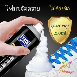 Ahlanya มูสโฟมทำความสะอาดรองเท้าสูตรไบโอเอ็นไซม์ ดูแลรองเท้า 250ml Shoe foam cleaner