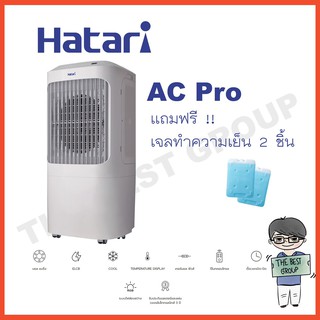 Hatari Ac pro พัดลมไอเย็น 12ลิตร  68วัตต์ เปิดได้นานสูงสุด 8ชั่วโมง ** ฟรี! เจล PACKS 2 (โค้ดรับเงินคืน TSZB6ZX5)