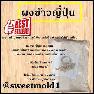 ผงข้าวณี่ปุ่น 100g รหัสสินค้า: 002134