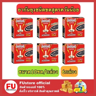 FUstore 6กล่องx(10ขด) Shieldtox ชิลด์ท้อกซ์ ยาจุดกันยุง กลิ่นเฮอร์เบิ้ลดีไลท์ สูตรควันน้อย ยากันยุง