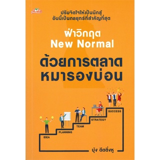 Se-ed (ซีเอ็ด) : หนังสือ ฝ่าวิกฤต New Normal ด้วยการตลาดหมารองบ่อน