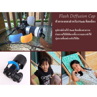 ตัวกรองแสงแฟลช (Flash Diffusion Cap) by JRR