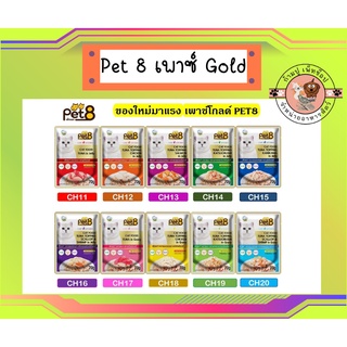 Pet8 Gold อาหารเปียกแมวแบบซอง 70 กรัม ซองเดียว