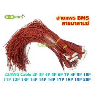 [พร้อมส่ง] สายแพร สายบาลานซ์ BMS 2P 3P 4P 5P 6P 7P 8P 9P 10P 11P 12P to 20P BMS Balancer 22awg wire cable connector 30cm