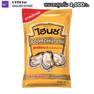 ไฮนซ์ ซอสหอยนางรม สูตรพิเศษ3 ขนาด 1,000ก.(แบบถุง)