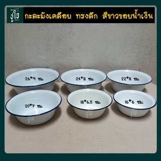 🥣กาละมังทรงลึก ขนาด16-26ซม. สีขาว 🥣 กาละมังเคลือบโบราณ กาละมังวินเทจ กาละมังใส่อาหาร กาละมัง สังกะสี กาละมังทรงลึก