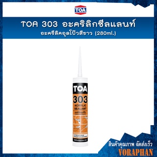 TOA 303 อะคริลิกซีลแลนท์,ซิลิโคนซีลแลนท์,อะครีลิคอุดโป๊ว สีขาว (280ml.)