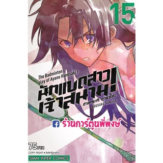 นักแบดสาวเจ้าสนาม ฮาเนซากิ อายาโนะ เล่ม 15 หนังสือ การ์ตูน มังงะ นักแบด นักแบดสาว smm