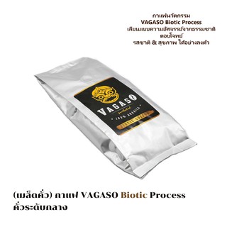 เมล็ดกาแฟคั่ว VAGASO Biotic Process คั่วระดับกลาง / นวัตกรรม จำลองการหมักในกระเพาะชะมด