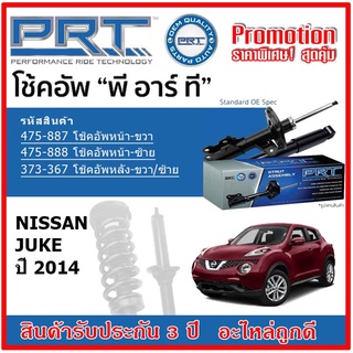 🔥 PRT โช้คอัพหน้า-หลัง NISSAN Juke นิสสัน จูค  ปี 2014 สตรัทแก๊ส OE สเปคเดิมตรงรุ่น รับประกัน 3 ปี