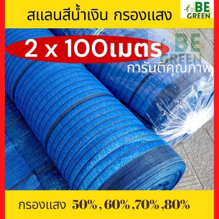 สแลน แสลน น้ำเงิน 2x100ม.  ตาข่ายกรองแสง สแลนกันแดด สแลนพรางแสง ผ้าสแลนกรองแสง สแลนกรองแสง สีฟ้า