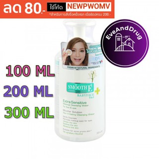 Smooth E Extra Sensitive Makeup Cleansing Water Babyface (มี…