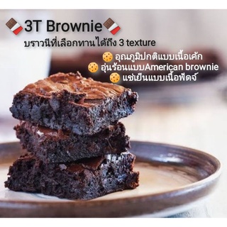 (1-5ชิ้น)🍫"3T" บราวนี 3 textures 🍫บราวนีที่คุณสามารถเลือกเนื้อได้ตามใจ