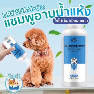 [ขจัดกลิ่นดีสุดๆ]🐶🐱Dry Shampoo 🧴แชมพูแห้ง ไม่ต้องใช้น้ำ อาบน้ำสุนัข แมว กำจัดสิ่งสกปรก กลิ่น และแบคทีเรีย