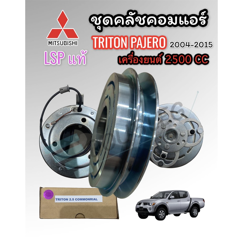 ชุดคลัชคอมแอร์รถยนต์ MITSUBISHI TRITON/PAJERO SPORT เครื่องยต์ ดีเซล2.5 ปี 2005-2014 (Lsp เล็กสุพรรณ)