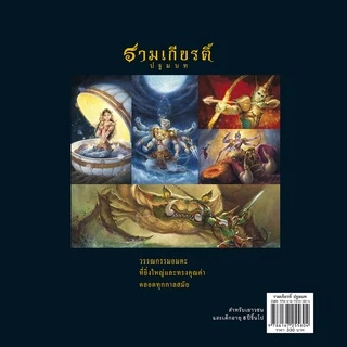 ห้องเรียน หนังสือ รามเกียรติ์ ปฐมบท เล่ม 1 ดำเนินเรื่องด้วยร้อยแก้ว ภาพสีทั้งเล่ม หนังสือรางวัล