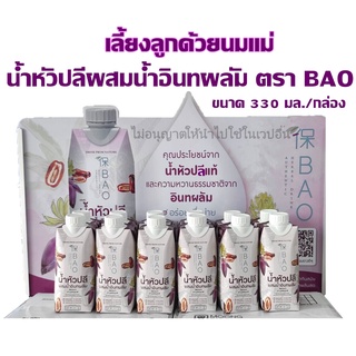 เลี้ยงลูกด้วยนมแม่ น้ำหัวปลีผสมน้ำอินทผลัม ตรา BAO 1 กล่อง ขนาด 330 มล.น้ำนมแม่ (เซททดลอง 1 กล่อง)