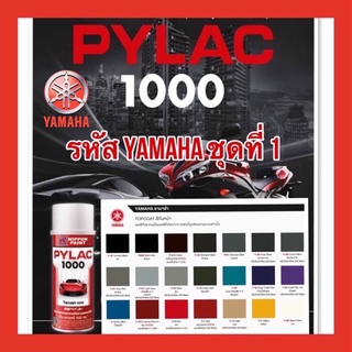 PYLAC 1000 (ไพเเลค 1000) สีสเปรย์พ่นมอเตอร์ไซค์ ไพเเลค 1000 YAMAHA