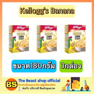 The beast shop_3x[180G.] Kelloggs Banana Corn Flakes คอร์นเฟลกส์ ซีเรียล กราโนล่า สแน็คบาร์ รสกล้วย อาหารเช้าธัญพืช