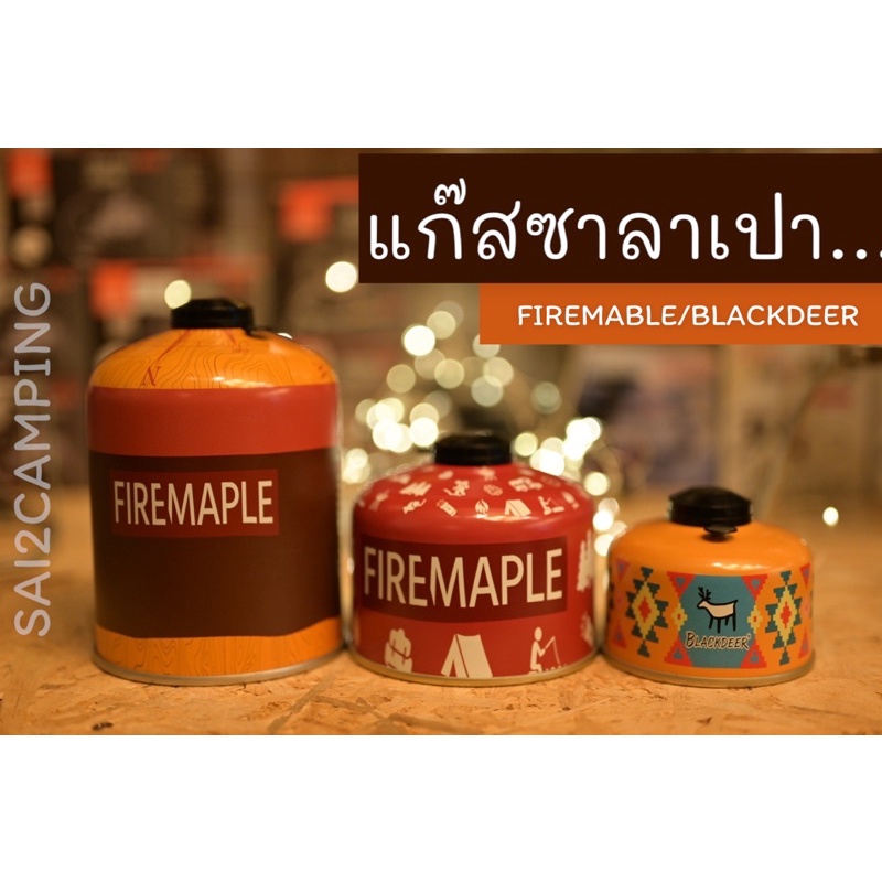 แก็สซาลาเปา/แก๊สกระป๋องสั้น/แก๊สกระป๋อง