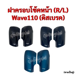 ฝาครอบโช้คหน้า Wave110 (ดิสเบรค) แบรนด์ NCA (ขายเป็นคู่) มีให้เลือกหลายสี