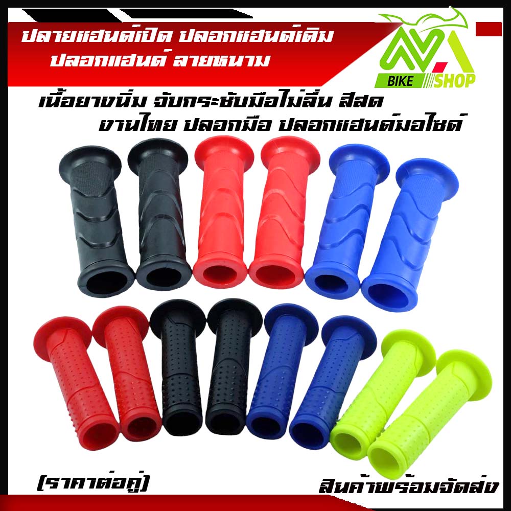 ปลอกแฮนด์ ปลายแฮนด์เปิด ปลอกแฮนด์เดิม ปลอกมือ รถมอเตอร์ไซด์ HONDAWAVE เนื้อยางนิ่ม จับกระชับมือไม่ลื่น สีสด งานไทย ปลอกม