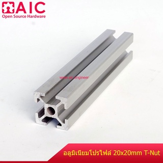 อลูมิเนียมโปรไฟล์ 20x20 mm. T-Nut สั่งตัดได้ตามต้องการ / โครงอลูมิเนียม @ AIC