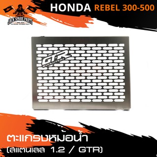 ตะแกรงหม้อน้ำ GTR สีสแตนเลส หนา1.2mm. สำหรับ YHONDA REBEL 300-500 อะไหล่รถมอไซค์ ของแต่งรถมอไซค์ ชิ้นส่วนรถมอไซค์