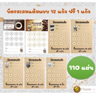 บัตรสะสมแต้ม ชา กาแฟ ชานมไขมุก กระดาษคราท์ แบบ 12 แก้วฟรี 1 แก้ว จำนวน 110 แผ่นราคาประหยัด ต้นทุนต่ำ